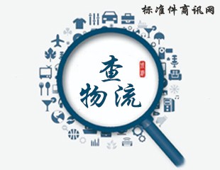 查物流