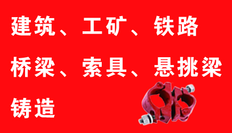 建筑  工矿  索具   悬挑梁   螺纹钉  铸造