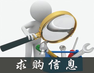 求购信息-发布