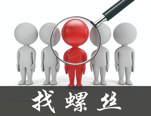 找螺丝